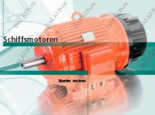 Морские электродвигатели EMOD серия 829